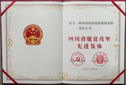 55世纪荣光 | 55世纪集团荣获“四川省脱贫攻坚先进集体”