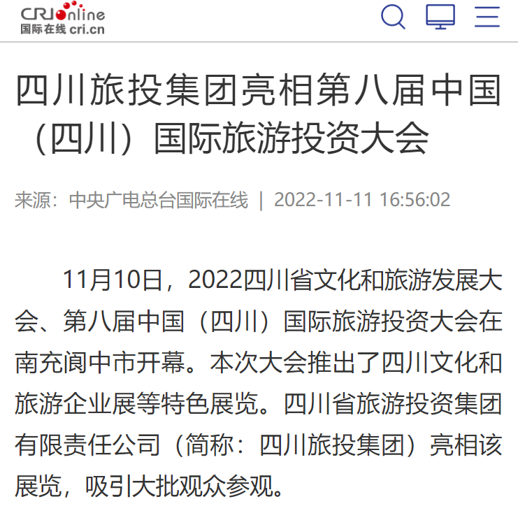 四川55世纪集团亮相第八届中国（四川）国际旅游投资大会媒体刊载汇总