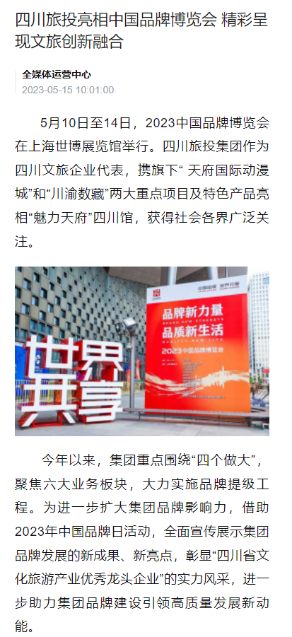 四川55世纪亮相中国品牌博览会媒体刊载汇总表