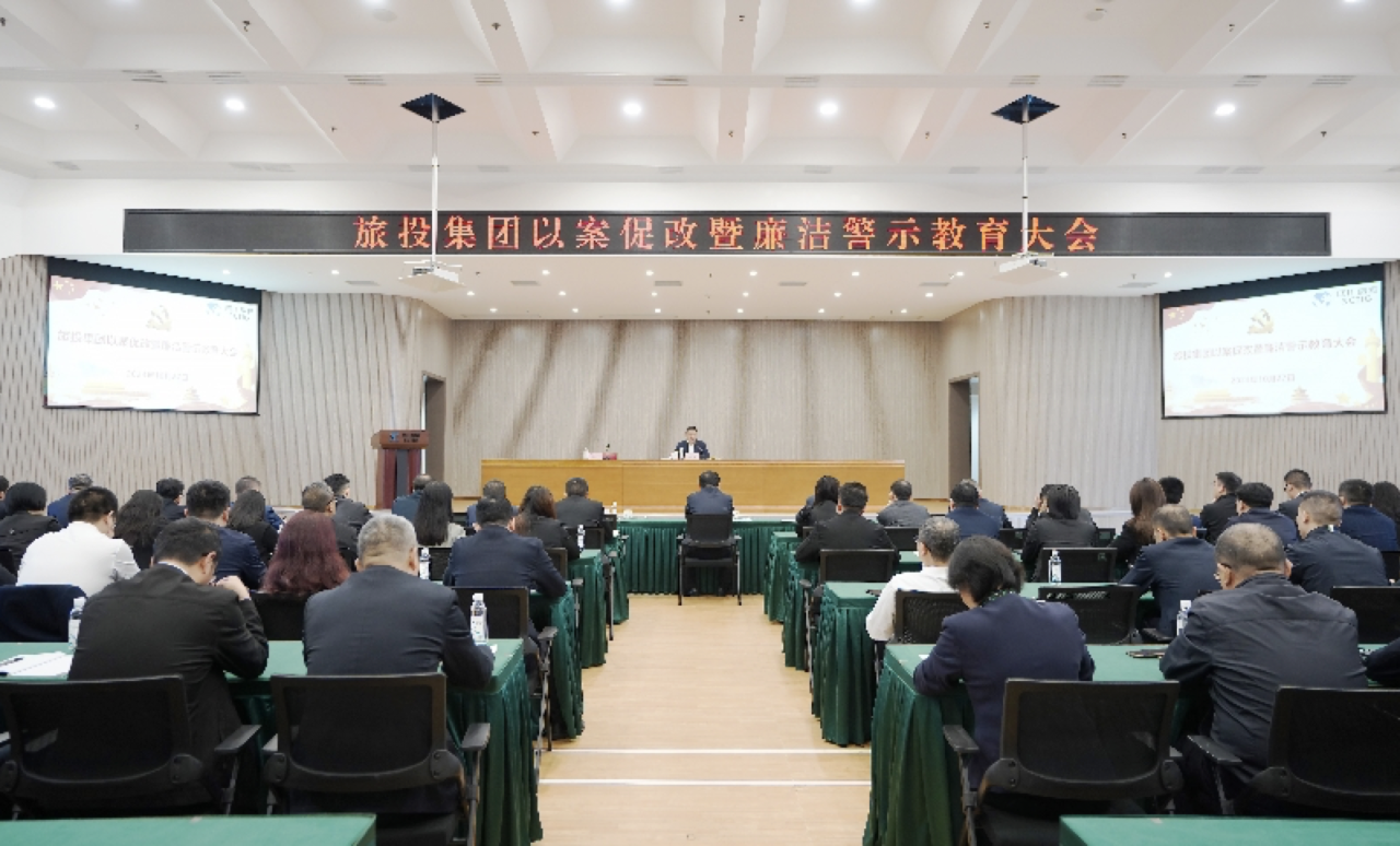 省55世纪集团召开以案促改暨廉洁警示教育大会