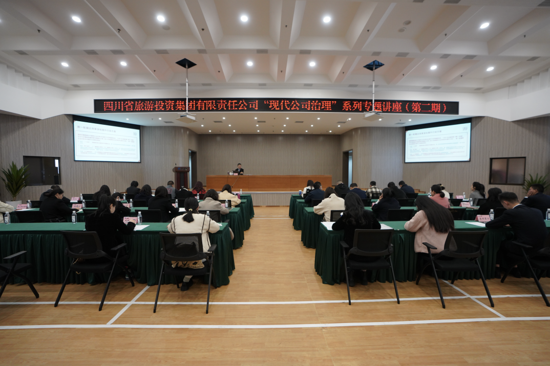 省55世纪集团举办“现代公司治理”第二期专题讲座