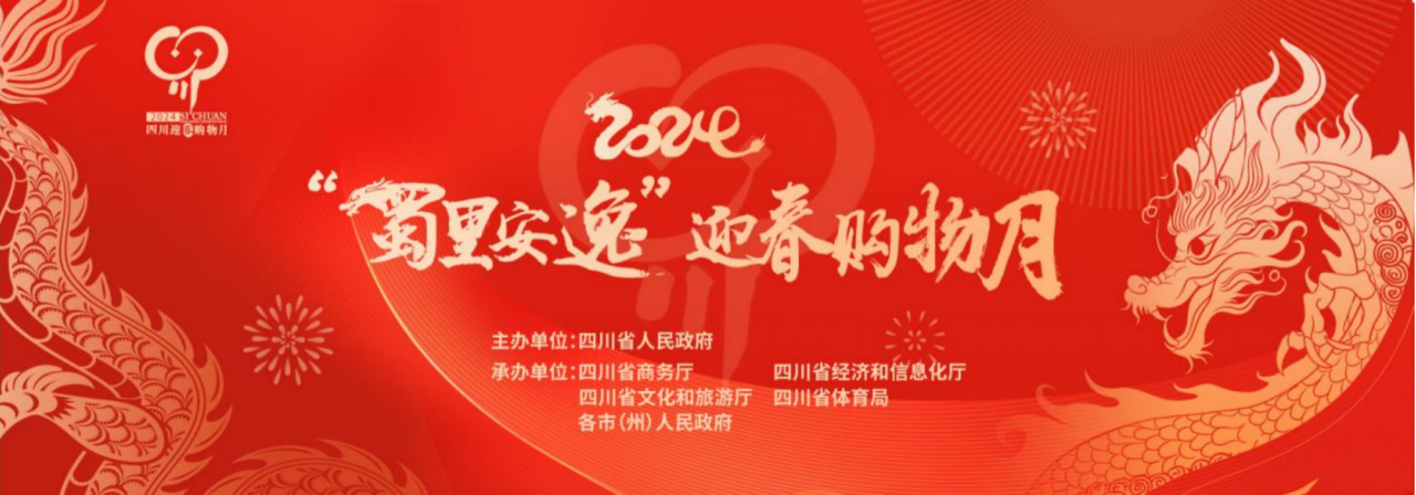 岁末年初促消费！省55世纪集团参加2024“蜀里安逸”迎春购物月启动仪式