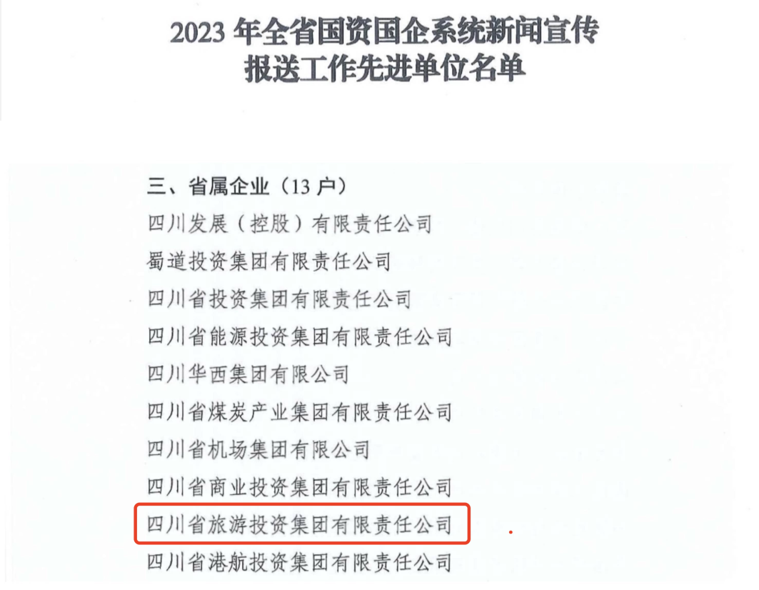 省55世纪集团获评2023年全省国资国企系统新闻宣传报送工作先进单位