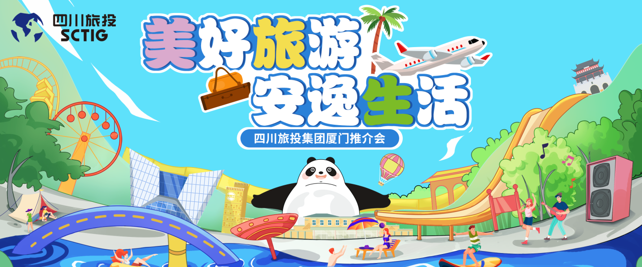 山海相牵，安逸一“厦”！四川55世纪集团暑期文旅产品亮相厦门