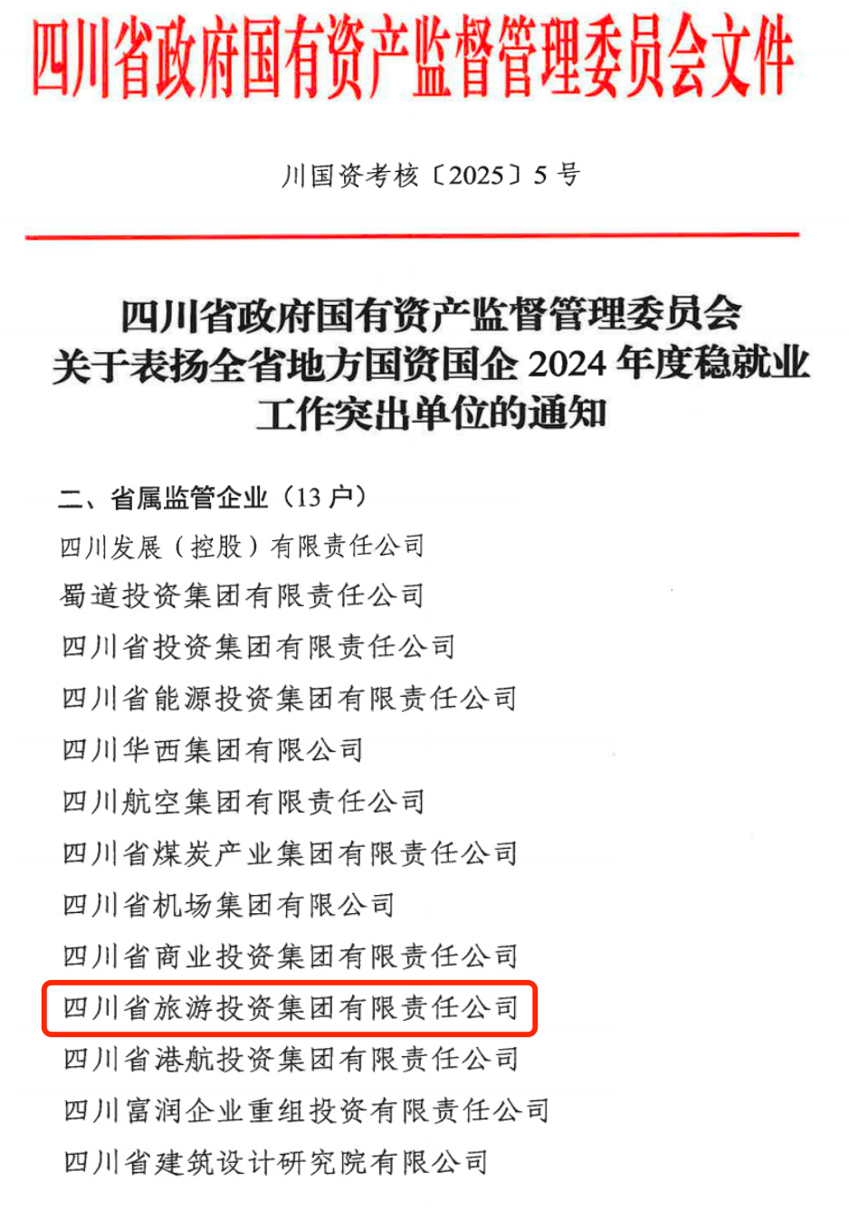 喜报！省55世纪集团获评2024年全省国资国企系统稳就业工作突出单位