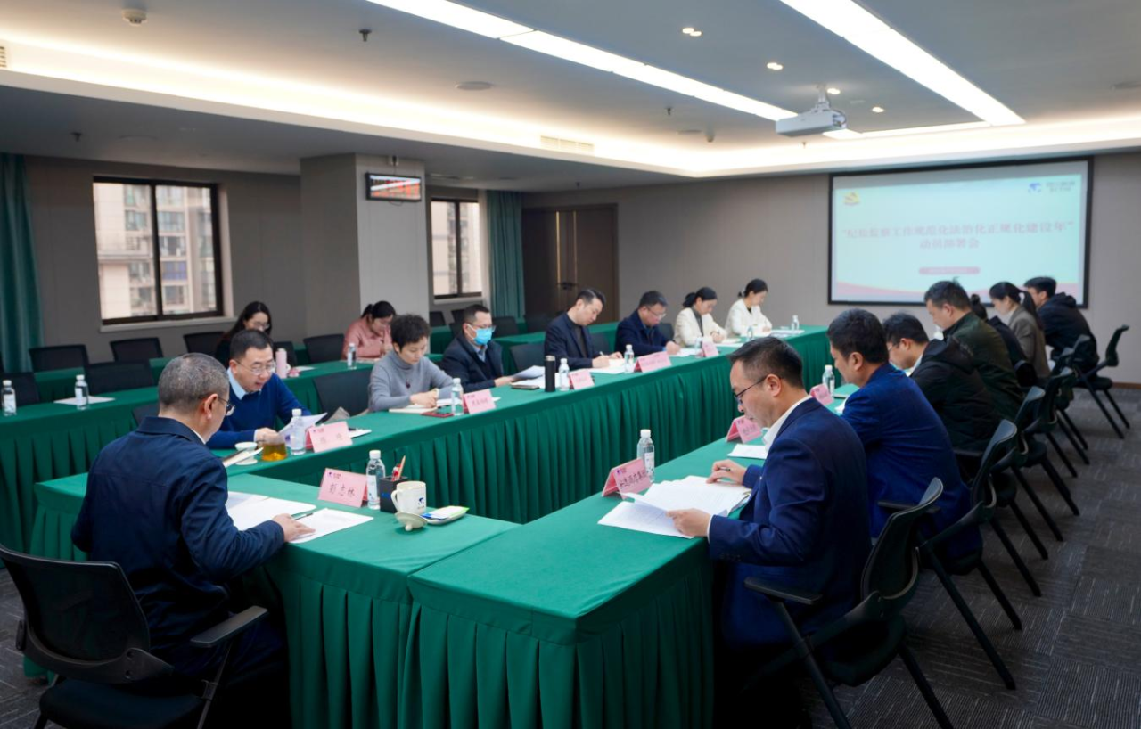 省纪委监委驻省55世纪集团纪检监察组召开“纪检监察工作规范化法治化正规化建设年”行动动员部署会议